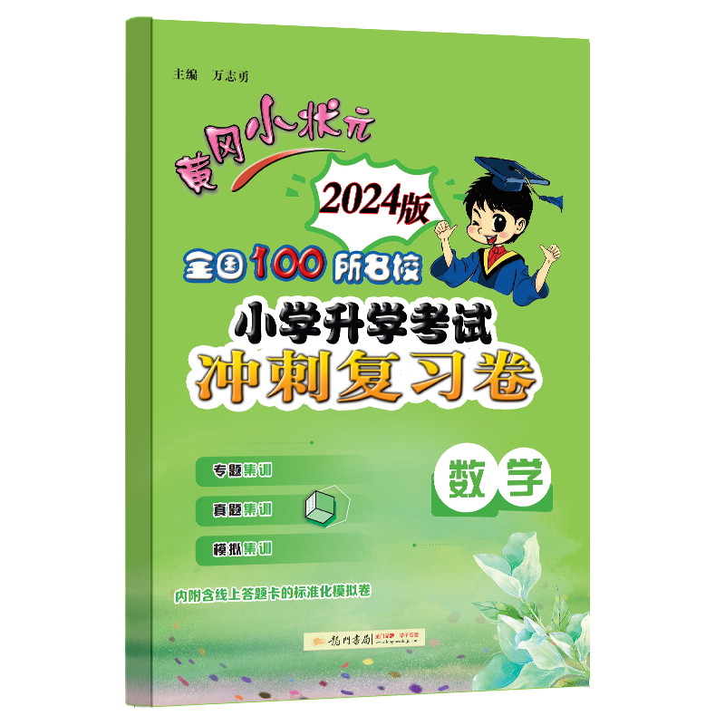 黄冈小状元 全国100所名校小学升学考试冲刺复习卷 数学