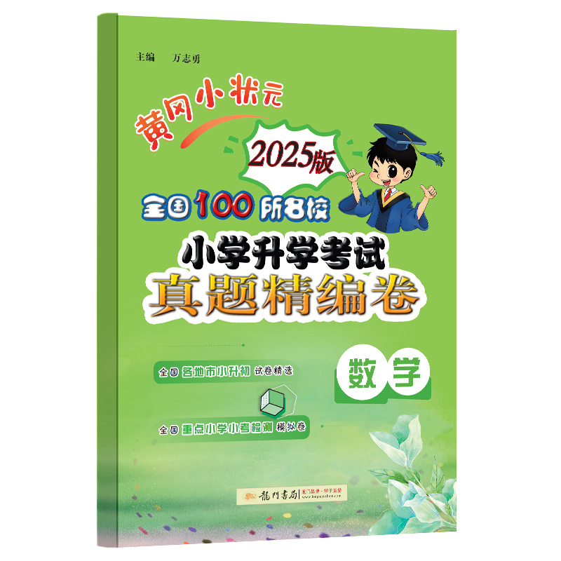 黄冈小状元 全国100所名校小学升学考试真题精编卷 数学