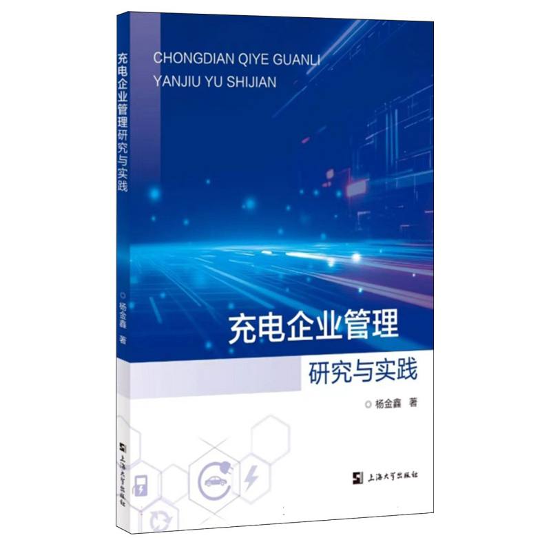 充电企业管理研究与实践