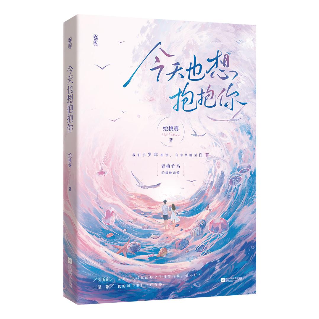 今天也想抱抱你 特签