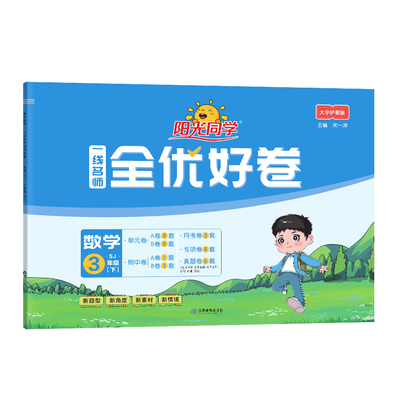 2025春阳光同学一线名师全优好卷数学苏教版3年级下册