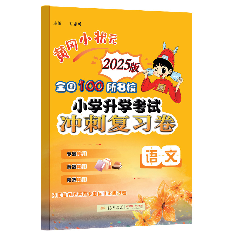 黄冈小状元 全国100所名校小学升学考试冲刺复习卷 语文