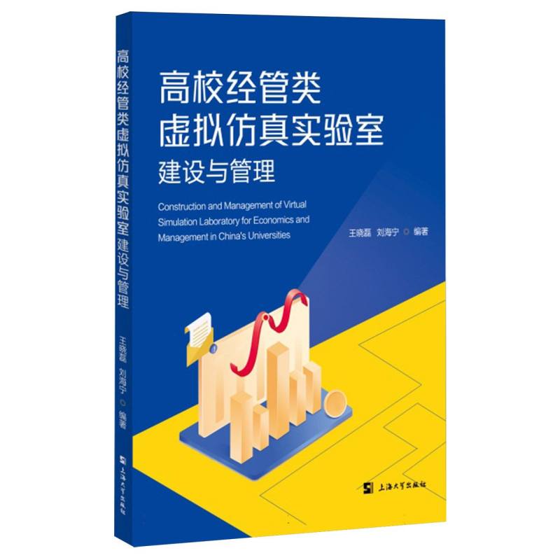 高校经管类虚拟仿真实验室建设与管理