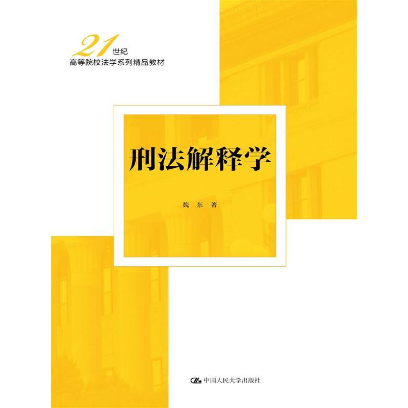 刑法解释学