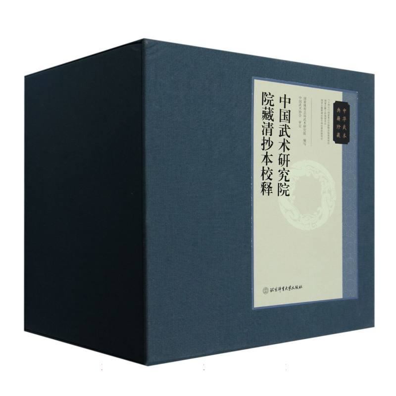 中华武术典籍珍藏·中国武术研究院院藏清抄本校释（全八卷）