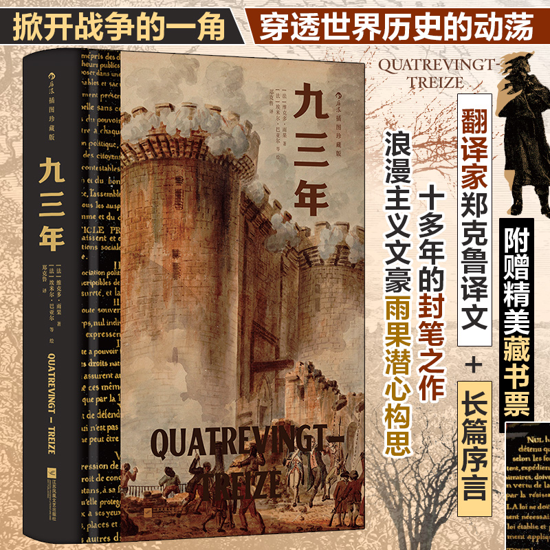 九三年(插图珍藏版)
