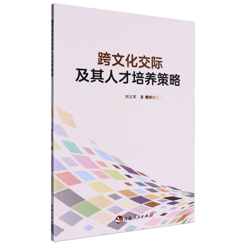 跨文化交际及其人才培养策略