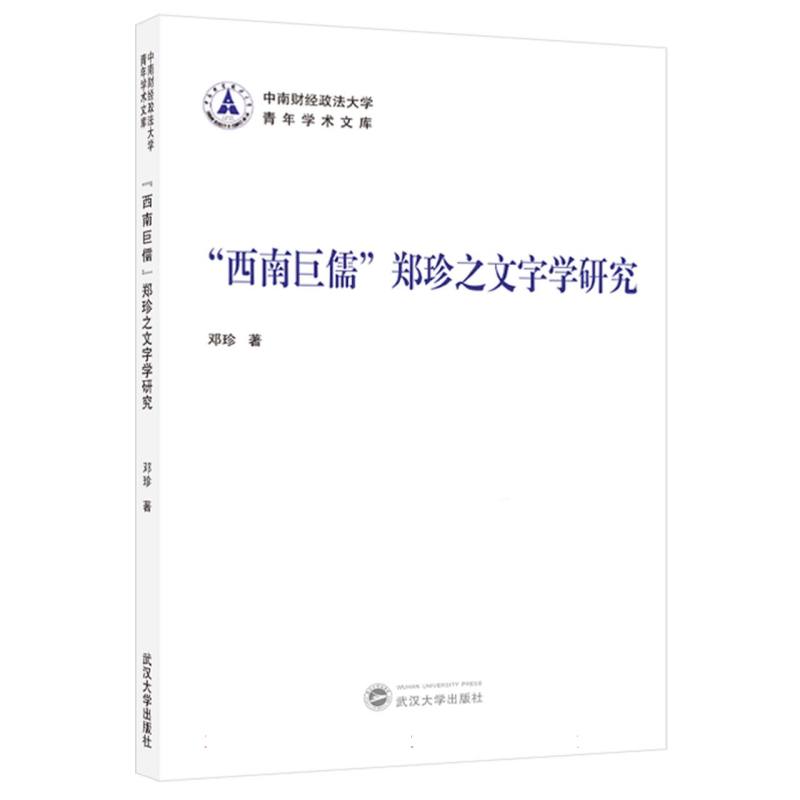 “西南巨儒”郑珍之文字学研究