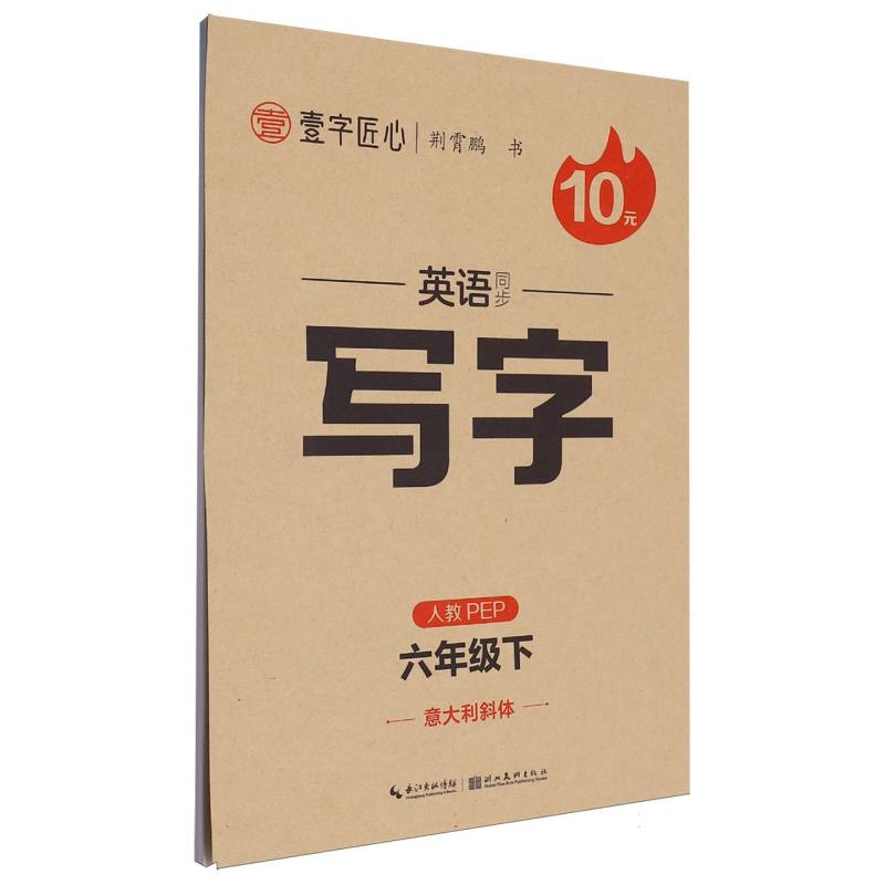 一字匠心：2025春英语同步写字·人教PEP·6年级下册