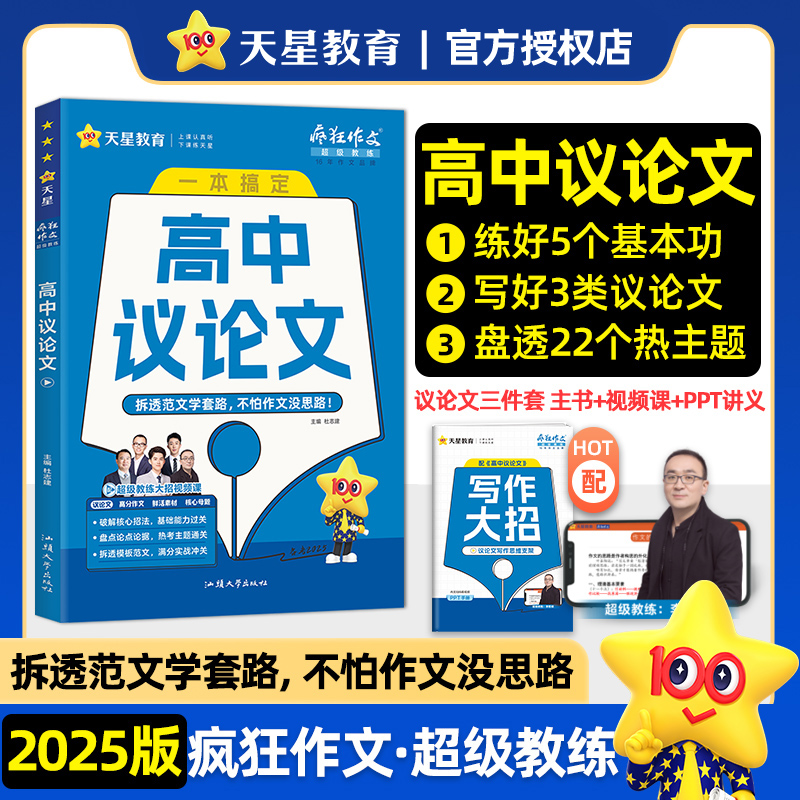 2024-2025年疯狂作文 超级教练系列 高中议论文