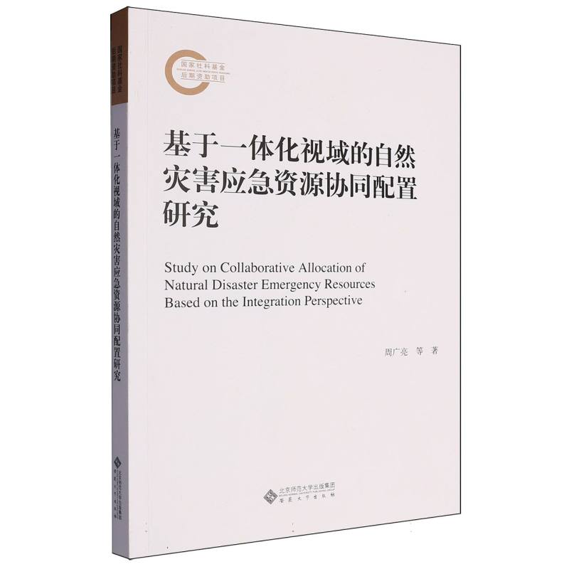 基于一体化视域的自然灾害应急资源协同配置研究