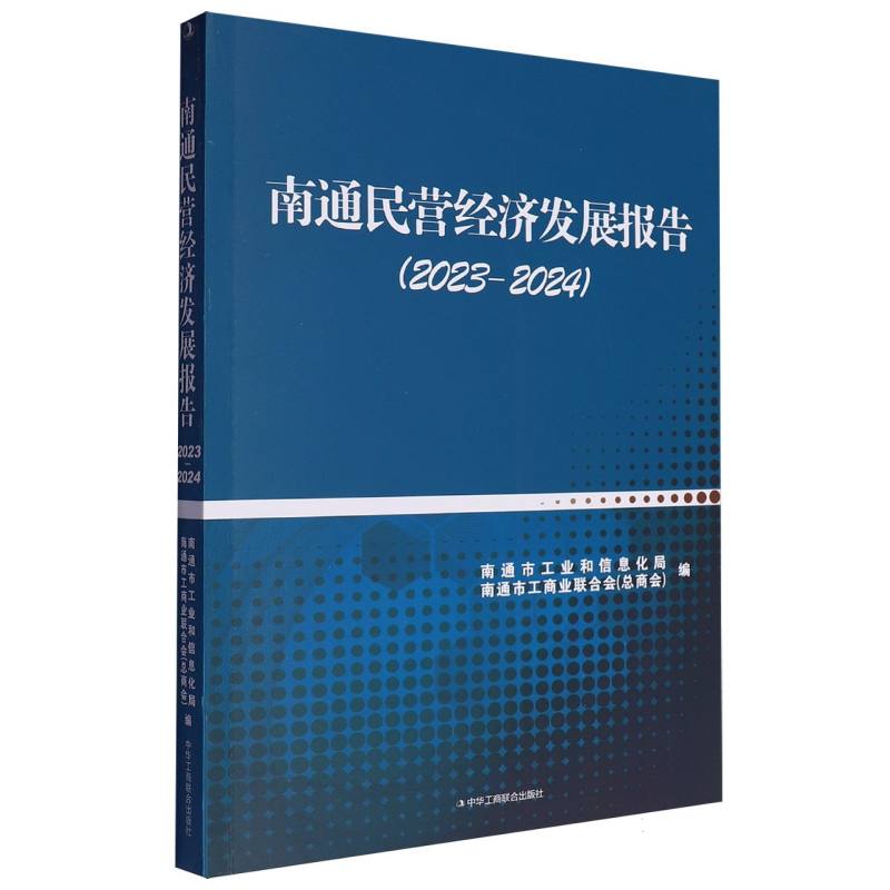 南通民营经济发展报告