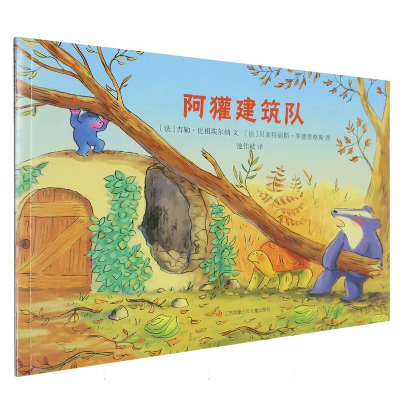 《阿獾建筑队》