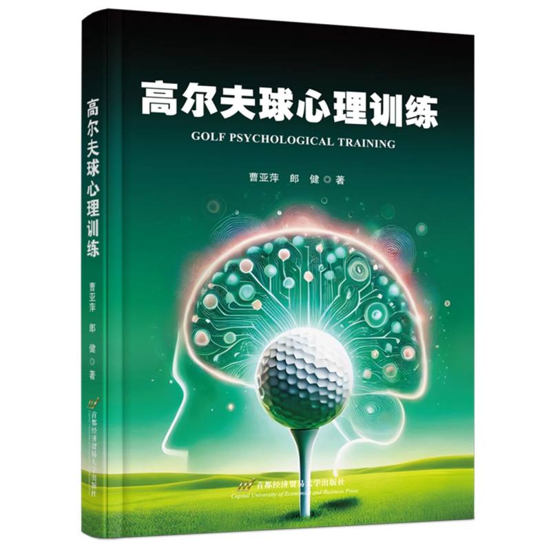 高尔夫球心理训练