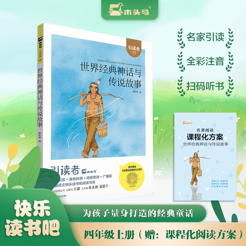 引读者-世界经典神话与传说故事（大开本）新腰封
