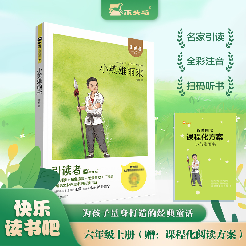 引读者-小英雄雨来（大开本）新腰封