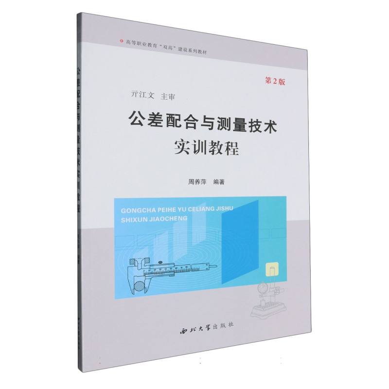 公差配合与测量技术实训教程
