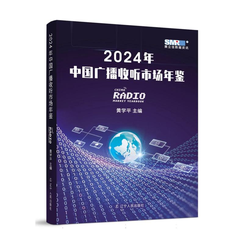 2024年中国广播收听市场年鉴