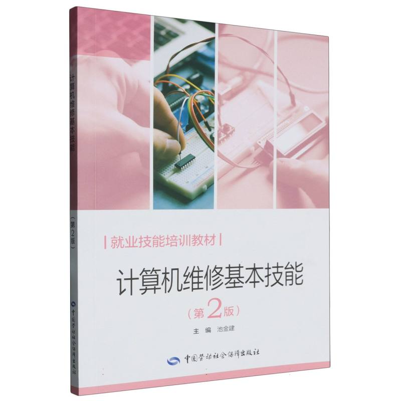 计算机维修基本技能（第2版）
