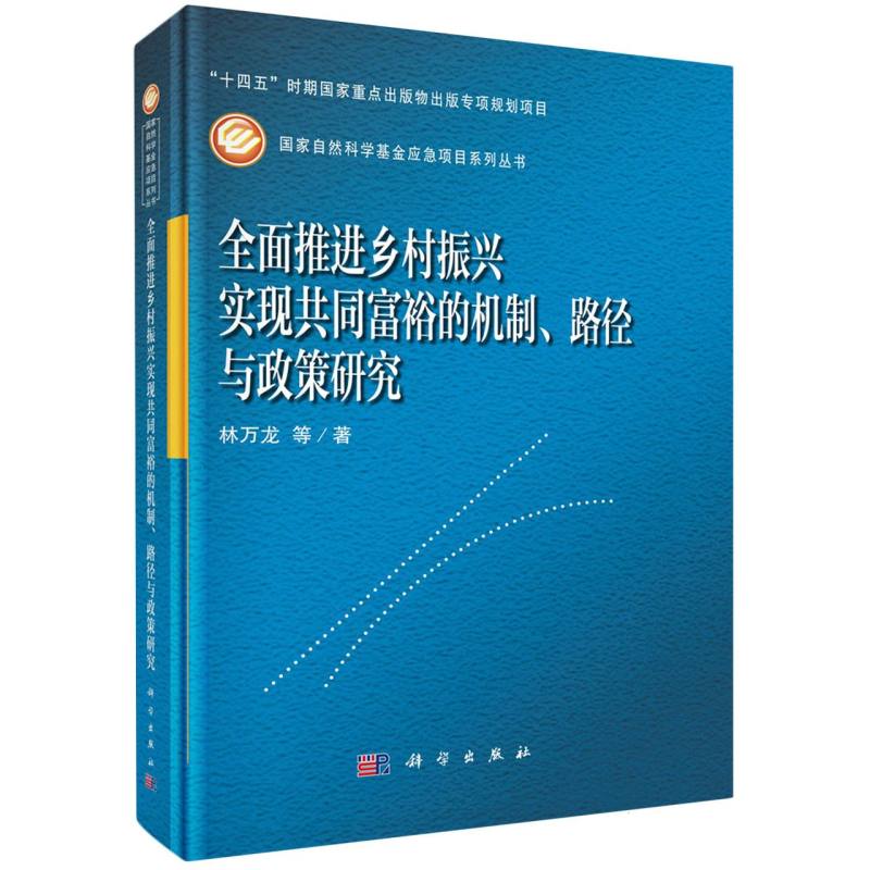 全面推进乡村振兴实现共同富裕的机制路径与政策研究/国家自然科学基金应急项目系列丛 