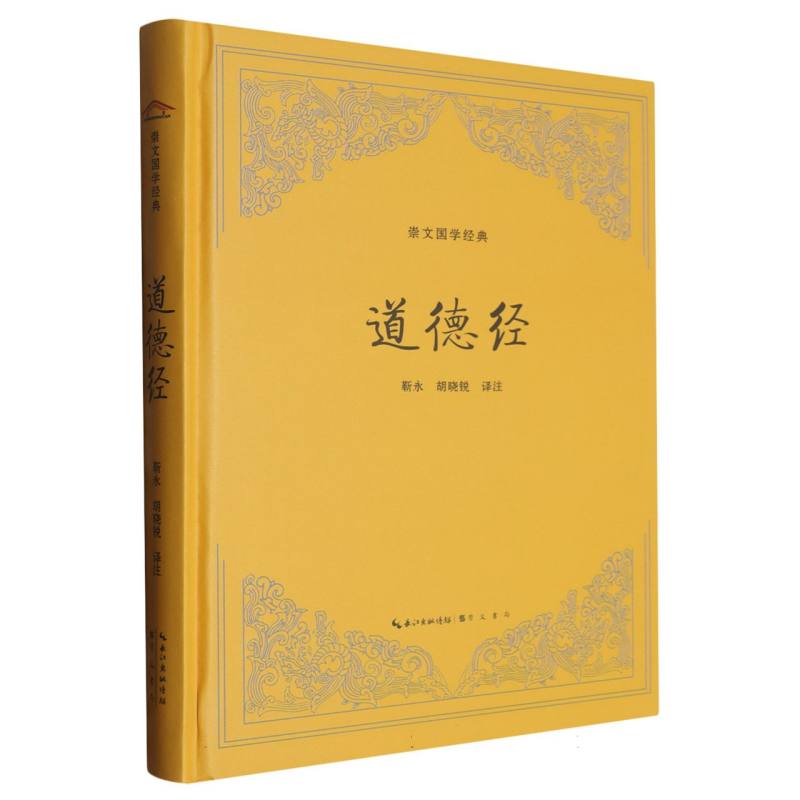 道德经(精)/崇文国学经典