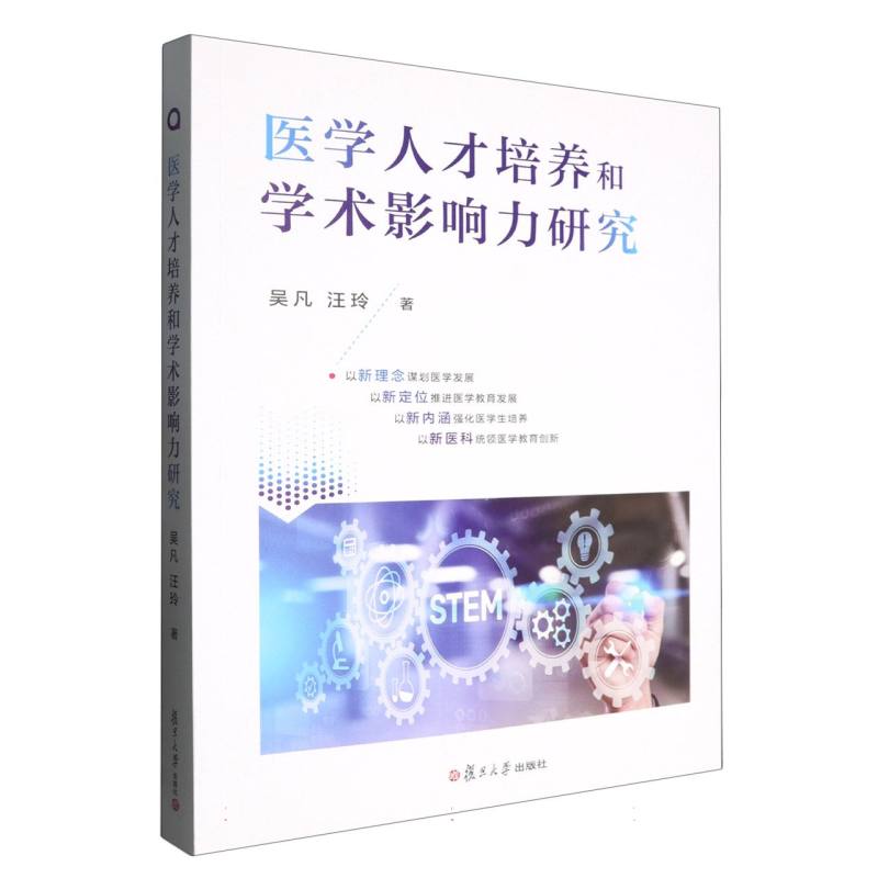 医学人才培养和学术影响力研究