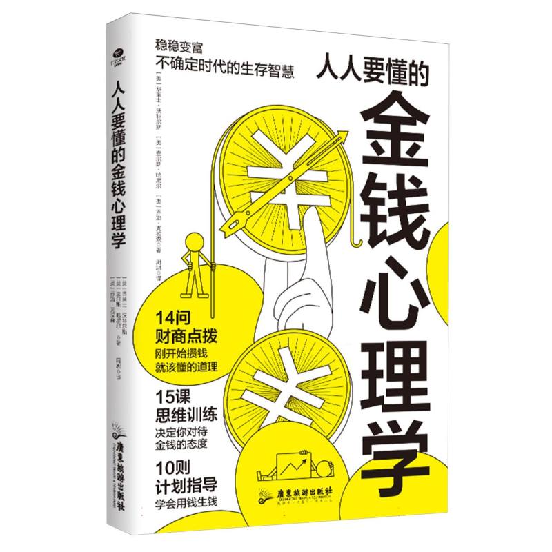 人人要懂的金钱心理学