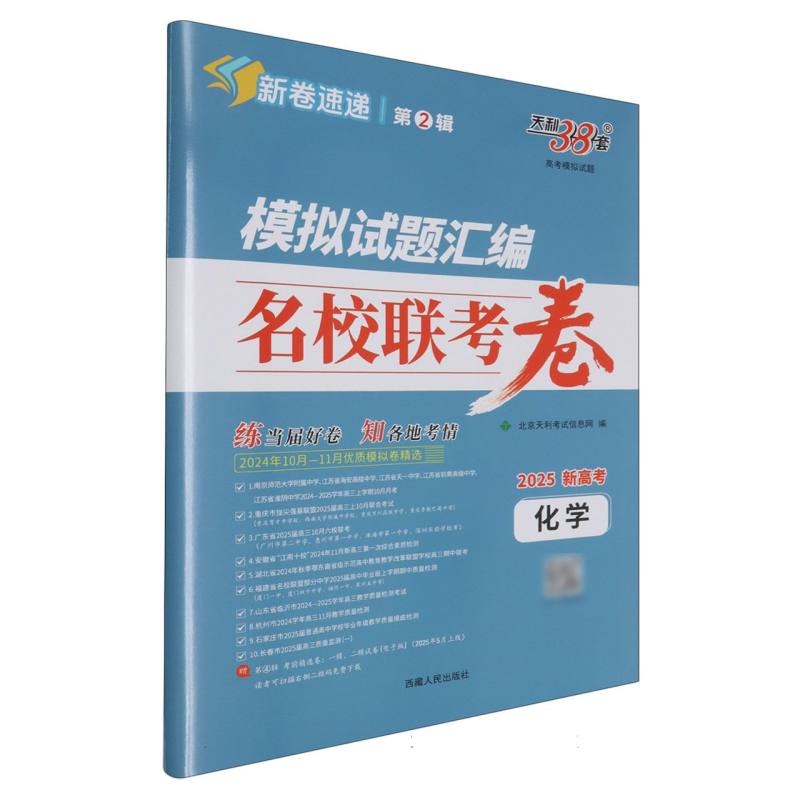 化学--（2025）模拟试题汇编·名校联考卷