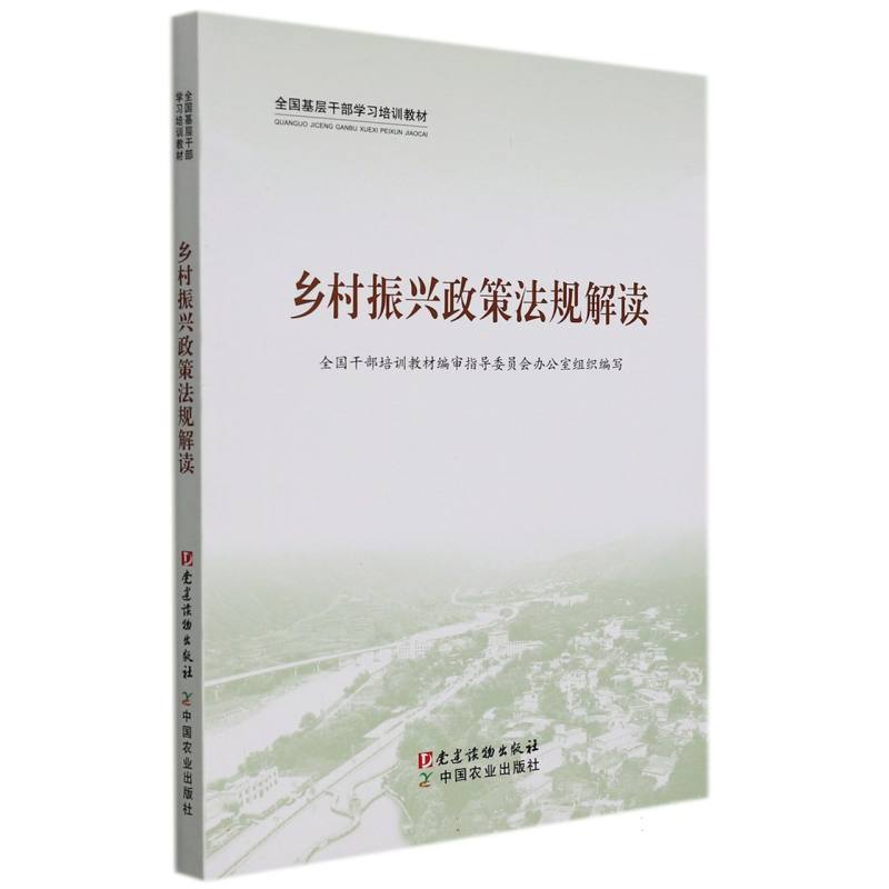 乡村振兴政策法规解读（全国基层干部学习培训教材）