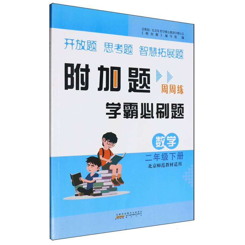 2023春附加题下 2年级数学（北京师范教材适用）