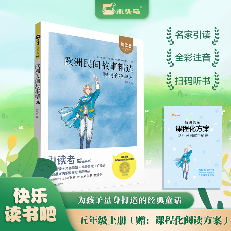引读者-欧洲民间故事精选-聪明的牧羊人（大开本）