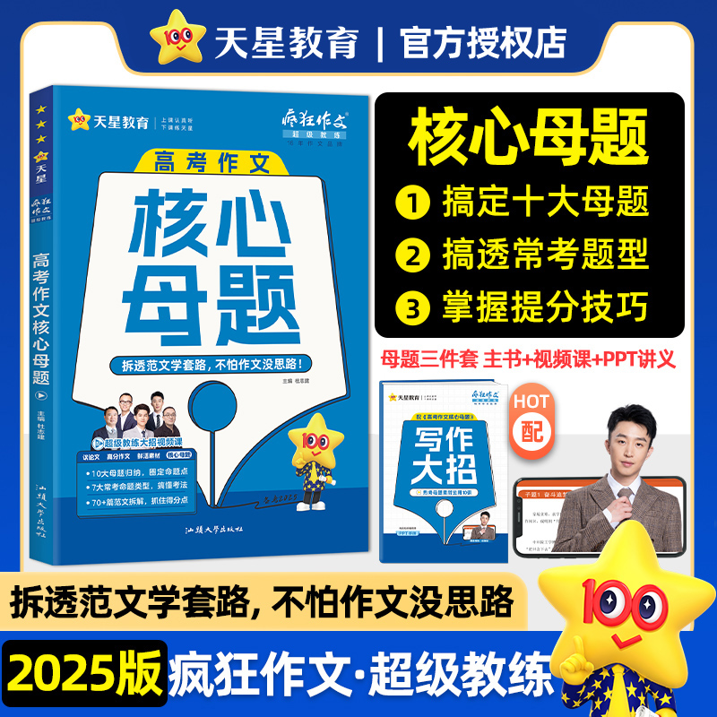 2024-2025年疯狂作文 超级教练系列 高考作文核心母题