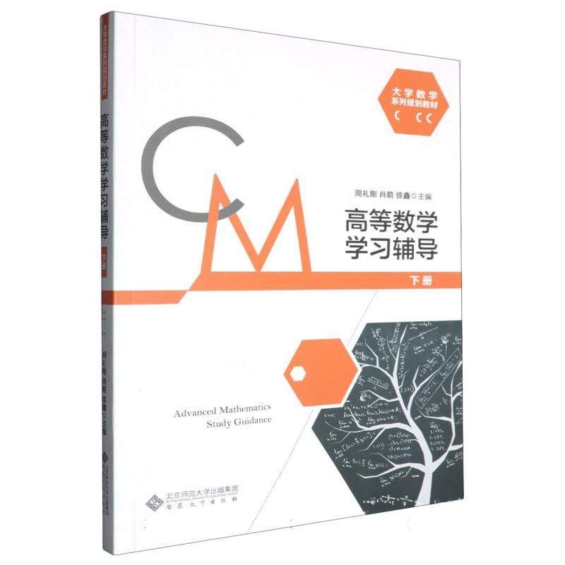 高等数学学习辅导（下大学数学系列规划教材）