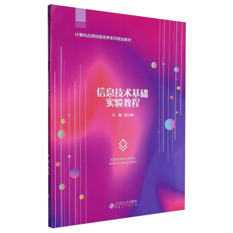 信息技术基础实验教程