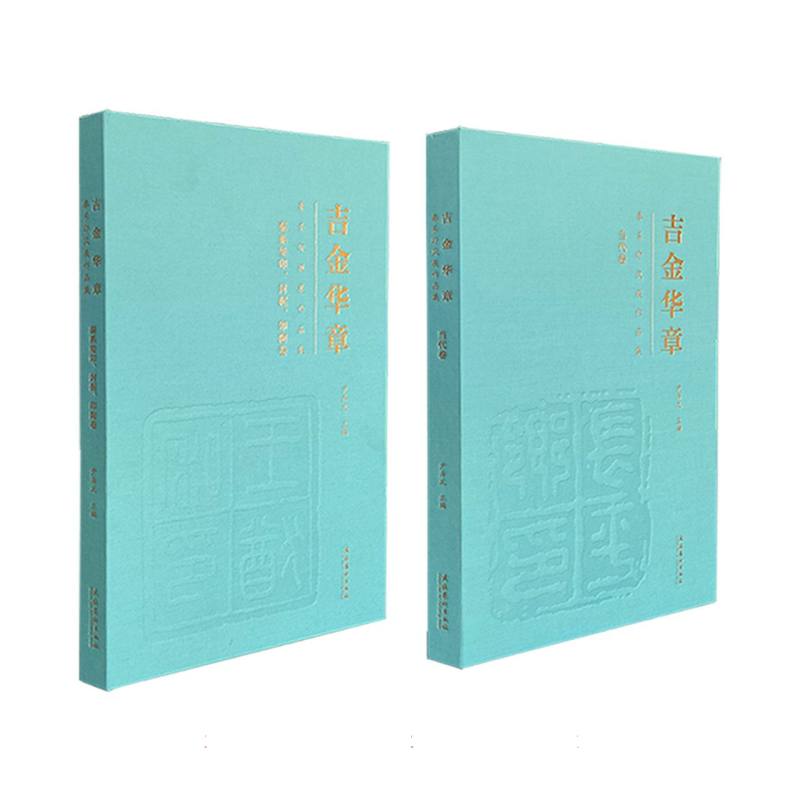 吉金华章：秦系印风展作品集（全两卷）