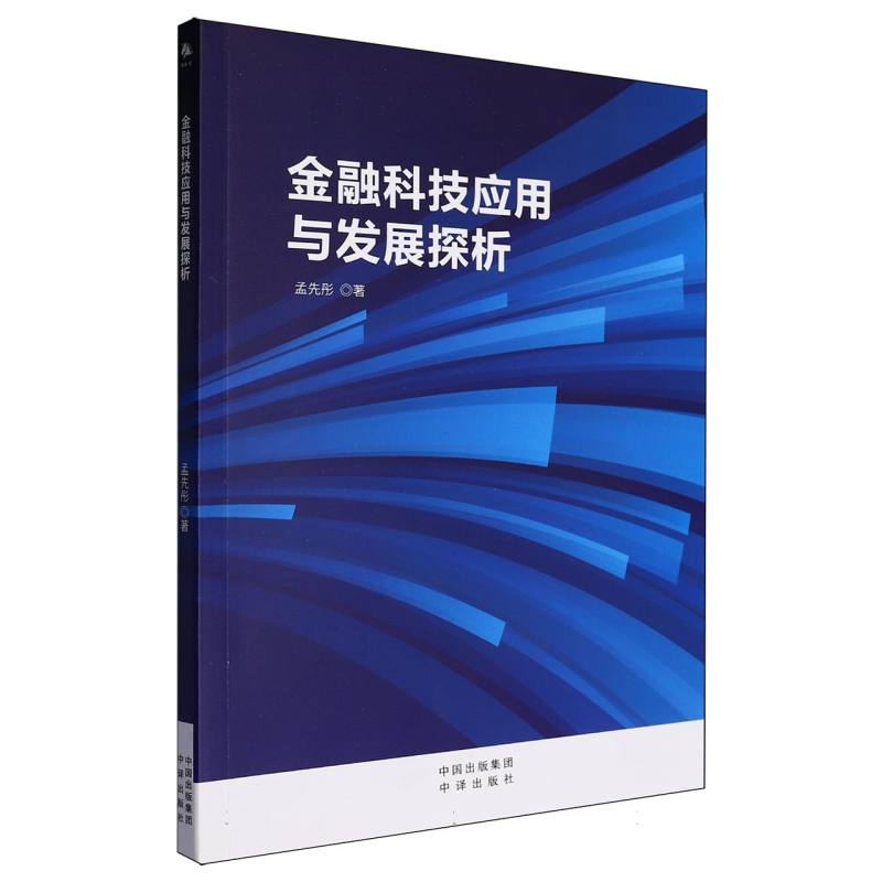 金融科技应用与发展探析