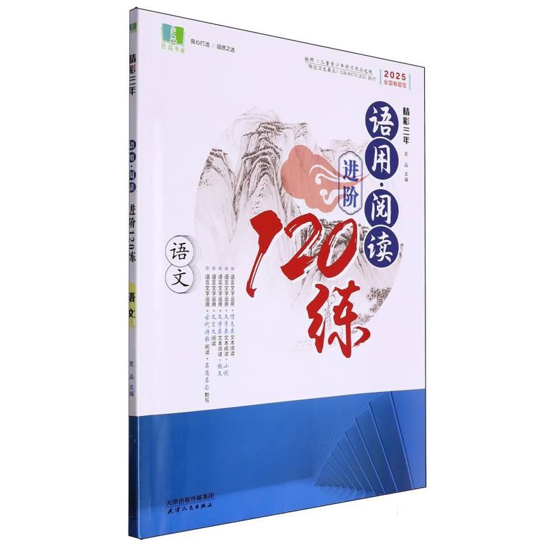 语文（2025全国卷题型）/精彩三年语用阅读进阶120练