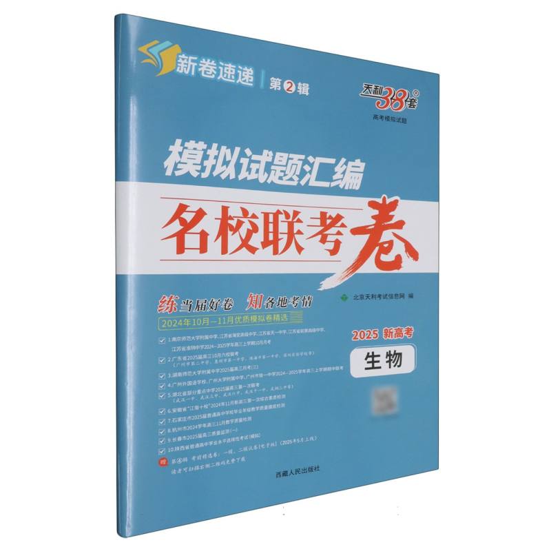 生物--（2025）模拟试题汇编·名校联考卷