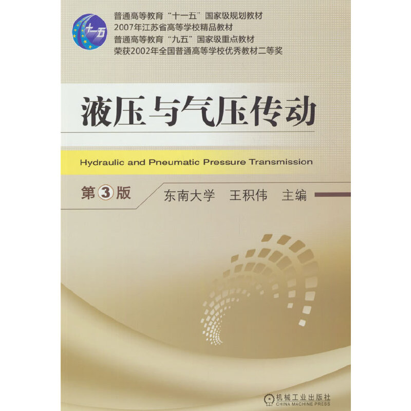 液压与气压传动（第3版普通高等教育十一五国家级规划教材）