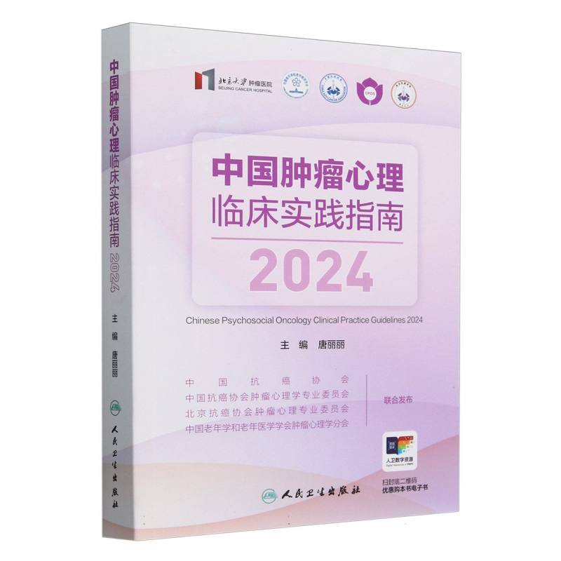 中国肿瘤心理临床实践指南2024