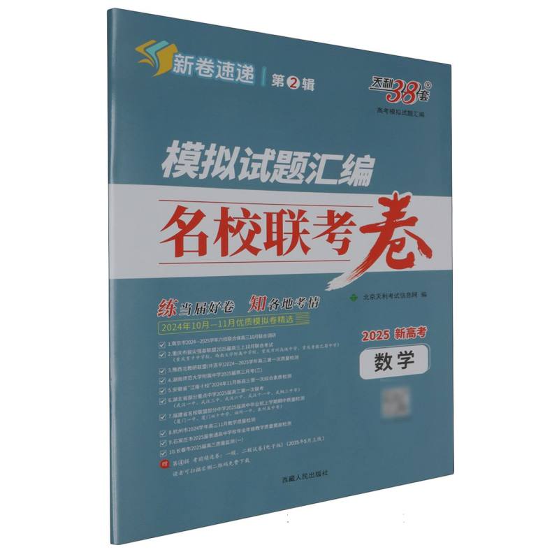 数学--（2025）模拟试题汇编·名校联考卷