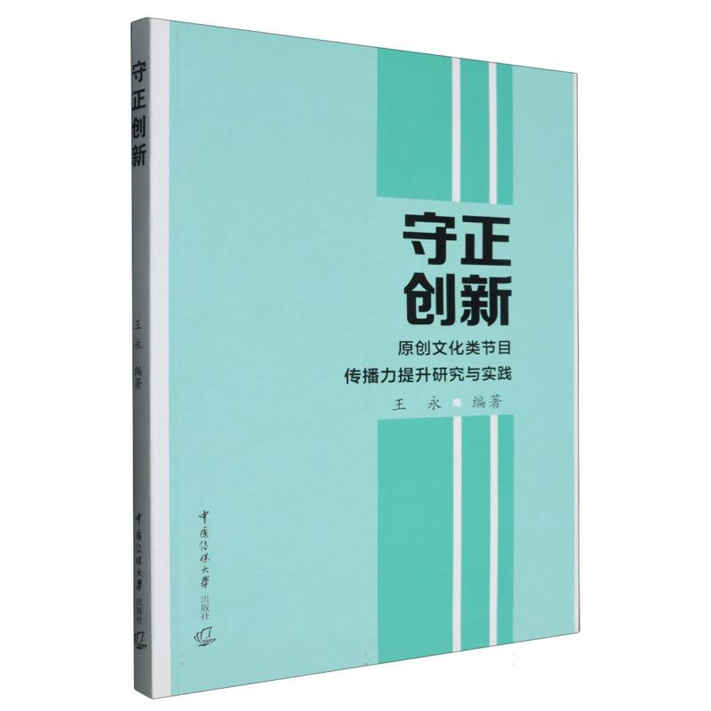 守正创新:原创文化类节目传播力提升研究与实践