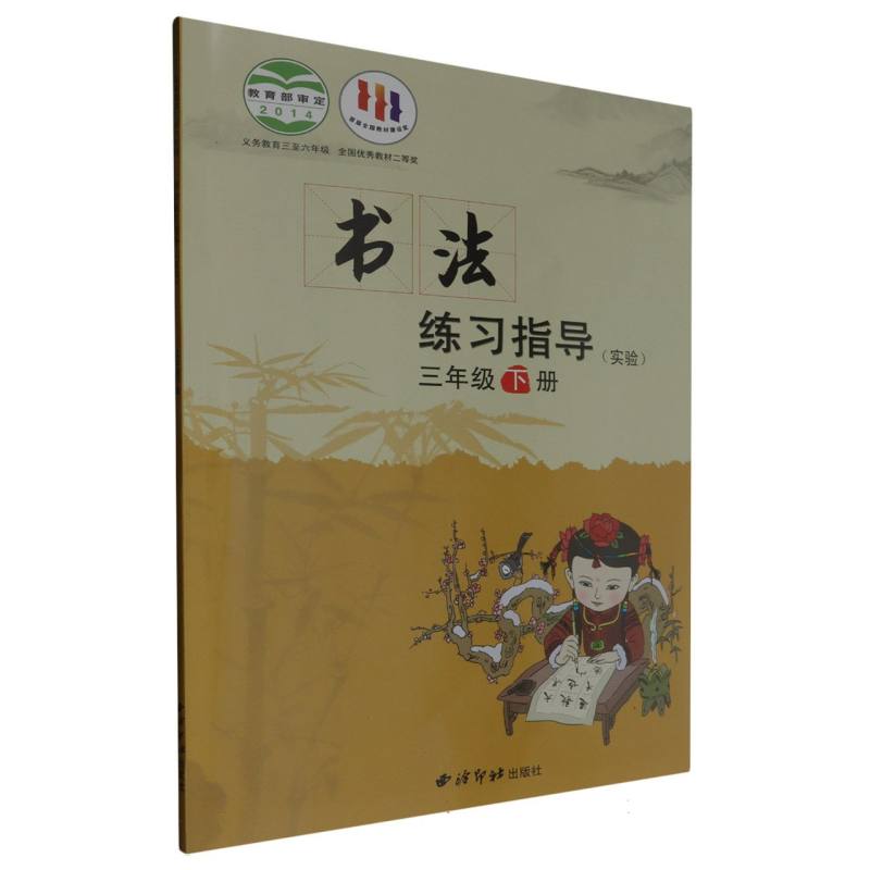 书法练习指导（实验3下义教3至6年级）