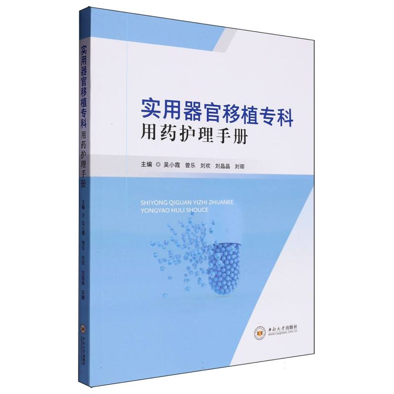 实用器官移植专科用药护理手册