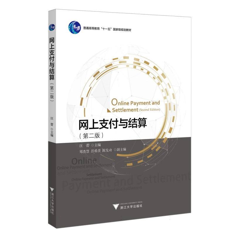 网上支付与结算（第二版）