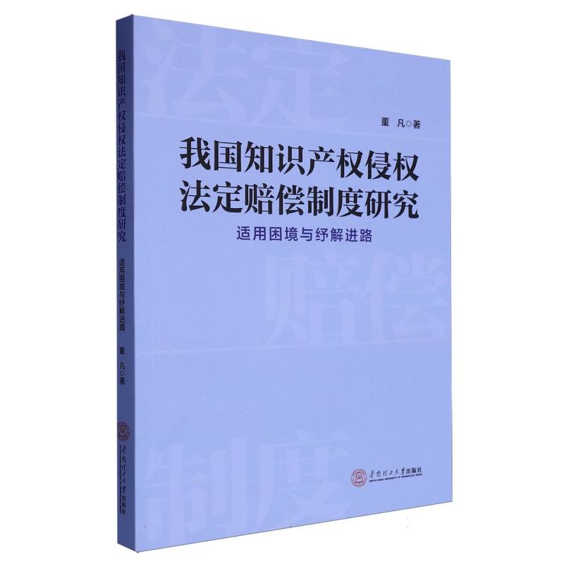我国知识产权侵权法定赔偿制度研究
