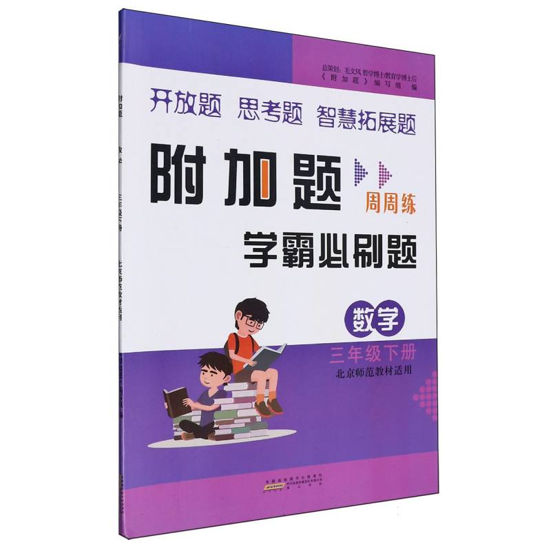 2023春附加题下 3年级数学（北京师范教材适用）