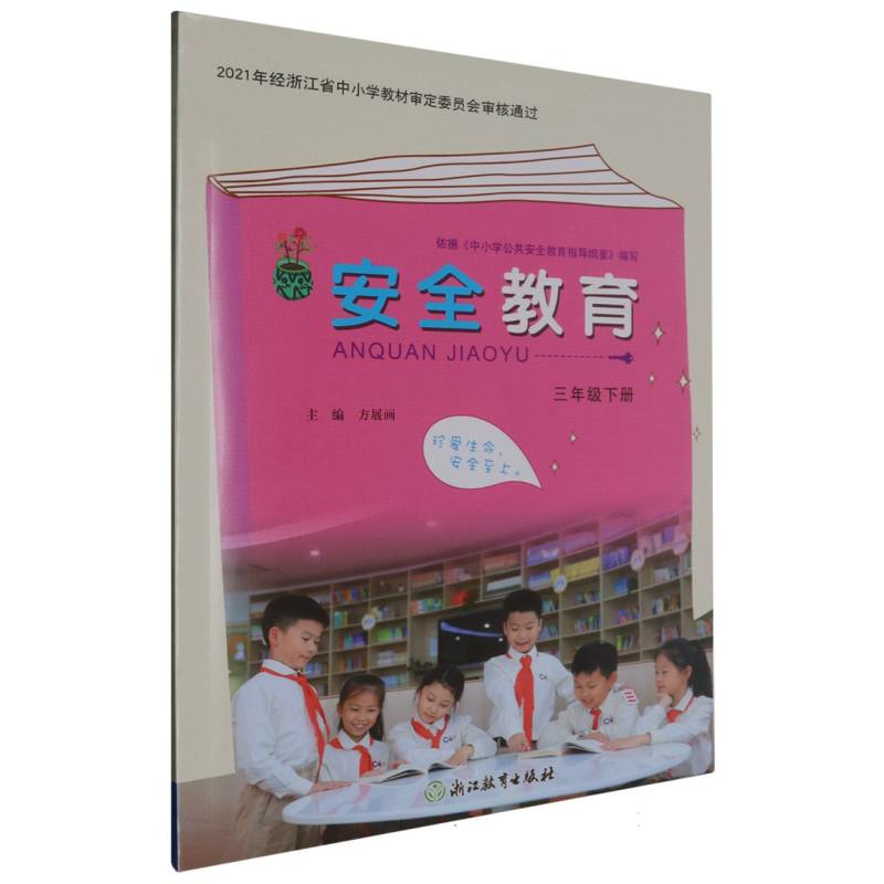 安全教育（3下）