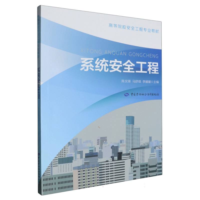系统安全工程