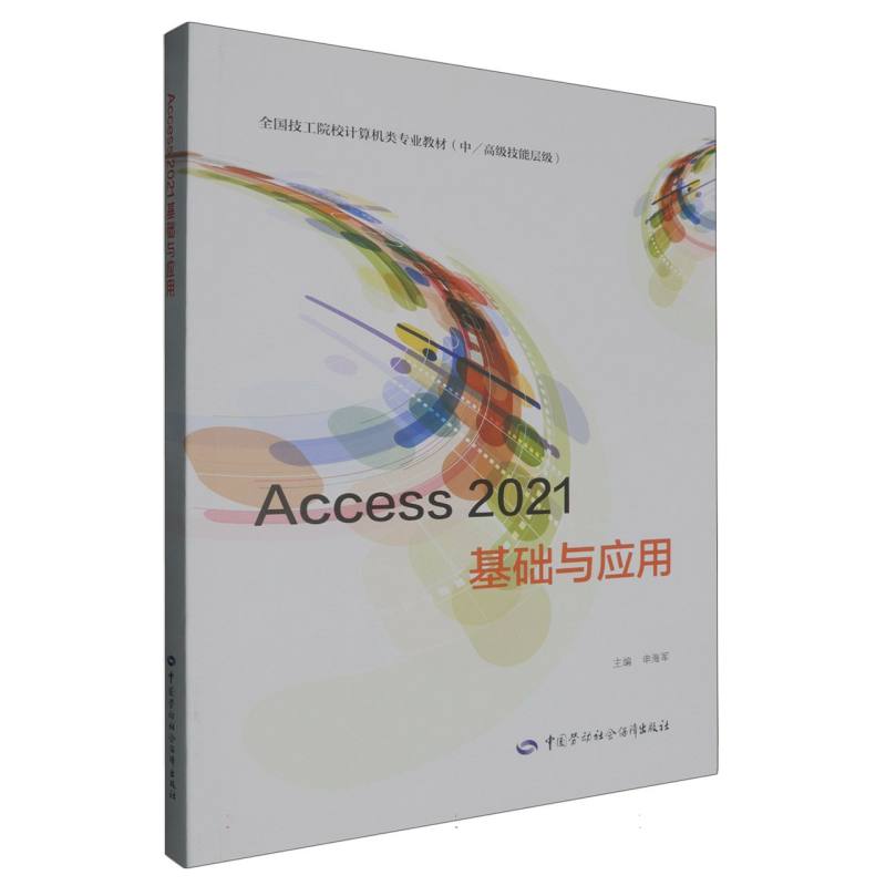 Access 2021基础与应用...